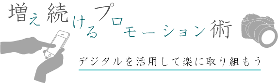 増え続けるプロモーション術